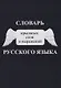 Словарь крылатых слов и выражений русского языка - фото 1