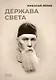 Держава света - фото 1