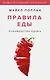 Правила еды. Руководство едока - фото 1