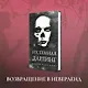 Порочные Потерянные Мальчишки (комплект из трех книг: Король Неверленда+Тень Тьмы+Их темная Дарлинг) - фото 4