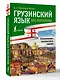 Грузинский язык без репетитора. Самоучитель грузинского языка - фото 3