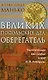 Великих посольских дел оберегатель: Политическая биография князя Голицина В.В. - фото 1