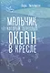 Мальчик, который переплыл океан в кресле - фото 1