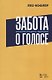 Забота о голосе. Золотое правило здоровья. Уч. Пособие - фото 1