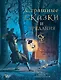 Страшные сказки и предания для детей - фото 1
