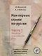 Мои первые строки по-русски: пособие по развитию навыков и умений письменной речи. В 2 ч. Ч.1. Введение в письменную речь - фото 1