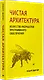 Чистая архитектура. Искусство разработки программного обеспечения - фото 2