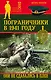 Пограничники в 1941 году. Они не сдавались в плен - фото 1