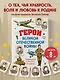 Герои Великой Отечественной войны. Выдающиеся личности и их подвиги - фото 4
