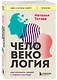 Человекология. Как понимать людей с первого взгляда - фото 3