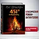 451 градус по Фаренгейту (ил. А. Симанчука) - фото 4