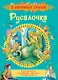 Русалочка. Сказки - фото 1