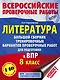 Литература. Большой сборник тренировочных вариантов проверочных работ для подготовки к ВПР. 8 класс - фото 1