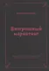 Безгрешный маркетинг. Первая книга про inbound-продвижение и бескорыстную любовь к клиентам - фото 1