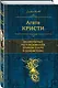 Знаменитые расследования Эркюля Пуаро в одном томе - фото 3