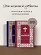 Полный православный молитвослов (красный) - фото 8