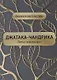 Джатака-чандрика (Лагху-парашари) - фото 1