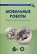 Мобильные роботы. Робот-колесо и робот-шар - фото 1