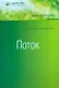 Поток: Психология оптимального переживания - фото 1