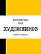 Мотиваторы для художников - фото 1