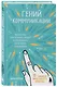 Гений коммуникации. Искусство притягивать людей и превращать их в своих союзников - фото 3