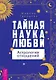 Тайная наука любви: астрология отношений - фото 1