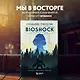 Создание трилогии BioShock. От Восторга до Колумбии - фото 4