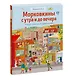 Виммельбух. Морковкины с утра и до вечера - фото 3