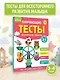 Обучающие тесты. Всестороннее развитие для детей 3-4 лет - фото 4