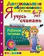 Дошкольник. Я учусь считать. 6-7 лет. ФГОС ДО - фото 1