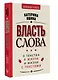 Власть слова. О текстах в жизни и жизни с текстами - фото 3