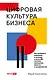 Цифровая культура бизнеса. Как развивать компанию и команду в эпоху ИИ : система принципов, практик и инструментов - фото 1