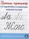 Прописи-тренажер по выработке и коррекции навыков письма - фото 1