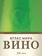 Вина.Атлас мира - фото 1