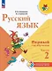 Русский язык. Первый год обучения. Учебное пособие. В двух частях. Часть 2. ФГОС 2021 - фото 1