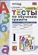 Тесты по обучению грамоте 1 кл Ч.2 (24,25 изд) (к уч. Горецкого и др.) (мУМК) Крылова (ФГОС) - фото 4