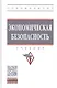 Экономическая безопасность: Учебник - фото 1