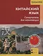 Китайский язык. Самоучитель для начинающих (QR-код) - фото 1