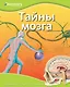 Тайны мозга - фото 1