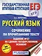 ЕГЭ. Русский язык. Сочинение по прочитанному тексту. Задание № 27 на едином государственном экзамене - фото 1
