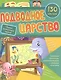 Подводное царство: сборник развивающих заданий. 130 наклеек - фото 1