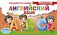 Английский язык. Буквы и звуки. Тренажёр по чтению - фото 1