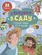 У бабушки в саду. Большая книжка игр и заданий/ 35 заданий - фото 1