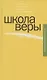 Школа веры - фото 1