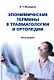 Эпонимические термины в травматологии и ортопедии: монография - фото 1