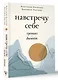 Навстречу к себе. Тренинг-дневник - фото 3