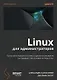 Linux для администраторов. Прокачайте навыки системного администрирования, настраивая и обслуживая системы Linux - фото 1