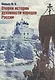 Очерки истории духовности народов России - фото 1