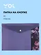 Папка -конверт «Fleur» А4 на кнопке, Yoi - фото 1
