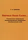 Вначале было Слово… (Славянская семантика лингвистических элементов генетического кода) - фото 1